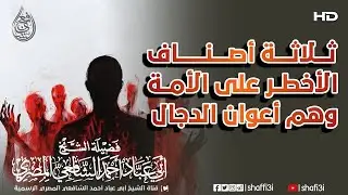 احذروهم..ثلاثة أصناف الأخطر على الأمة وهم أعوان الدجال -الشيخ أبو عباد أحمد الشافعي المصري حفظه الله