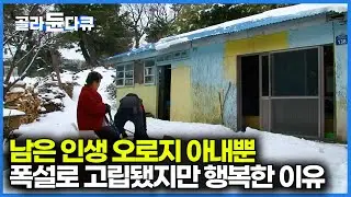 폭설이 와도 그저 행복한 노부부의 겨울 보내는 법｜한국기행｜#골라듄다큐