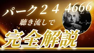 パーク24 4666　聴き流し株情報チャンネル！