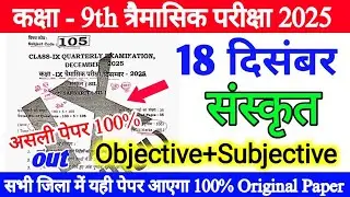 18 December Class 9th Sanskrit Viral Objective Paper Quarterly Exam 2025 || class 9th sanskrit out