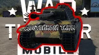 Panther (G) СТАЛА ЛУЧШЕ В War Thunder Mobile ОБЗОР!!!
