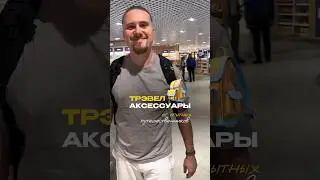 Тревел аксессуары от опытных путешественников #travel #европа #путешествия