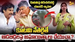 కూటమి నేతలైతే ఆడబిడ్డలపై..| Anchor Shyamala Fires On TDP Leader Misbehave with 8th Class Girl | News