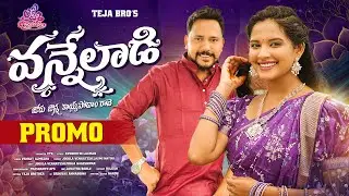 VANNELADI JORU JONNA KOYYA PADAM RAVE | PROMO | JOGULA VENKATESH | POOJA NAGESHWAR