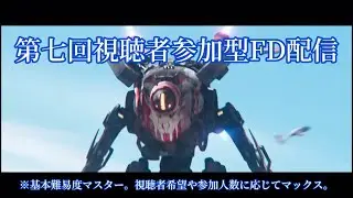 【titanfall2】第七回視聴者参加型FD配信。難易度マスター固定*PC