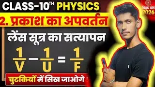 लेंस सूत्र को सिद्ध करे | lens sutra ko siddha kare | lens sutra class 10th & 12th | By bijesh sir 