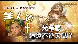 美人的心計/甄宓地獄級/光希臘逆天通關啦~這不叫逆天什麼才叫逆天?