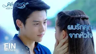 FIN | สิ่งเดียวและคำเดียวที่ผมมีตอนนี้คือผมรักคุณ | คลื่นชีวิต EP.19 | Ch3Thailand