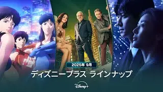 ディズニープラスラインナップ｜2025年9月｜配信予定作品一覧｜Disney+ (ディズニープラス）