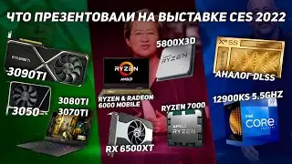 Лучшая презентация ПК железа. RTX 3050, RX 6500XT, RTX 3090 TI AMD Ryzen 7 5800X3D - обзор CES 2022