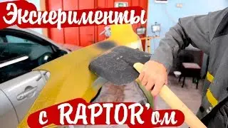Тест Raptor U-POL. Часть 2