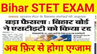 बिहार STET एग्जाम रद्द हुआ|bihar stet exam cancelled