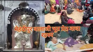 मेहंदीपुर बालाजी भूत प्रेत बाधा का निवारण यहां कैसे किया जाता है