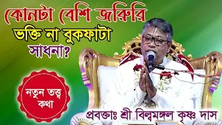 কোনটা বেশি জরুরি?- ভক্তি না বুকফাটা সাধনা? প্রবক্তা: শ্রী বিল্বমঙ্গল কৃষ্ণ দাস।১৯/১/২০২৬