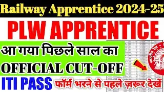 Railway Apprentice 2024-25 | आ गया रेलवे अप्रेंटिस Official Cutoff, PLW Apprentice Previous Cutoff
