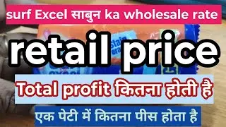 Surf Excel साबुन का होलसेल रेट|surf Excel साबुन एक पेटी में कितना पीस होता है|#surf #surf Excel 