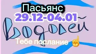 Пасьянс 29.12-04.01 ВОДОЛЕЙ/ Тебе послание ☝️ 