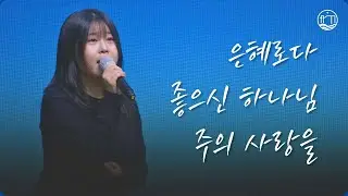 은혜로다 + 좋으신 하나님 + 주의 사랑을 ㅣ 대영워십4부