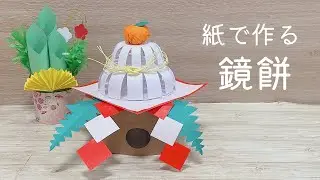 【型紙ダウンロードあり】折り紙や画用紙で作る鏡餅の作り方　手作り正月飾り
