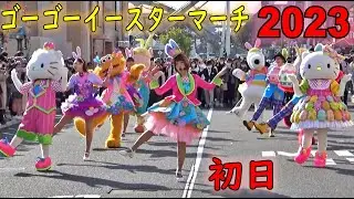 USJ-『ゴー！ ゴー！ イースター・マーチ　2023初日』(2023/03/19)限定開催中-BJFAN