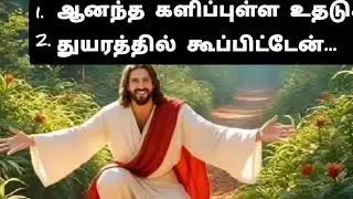 கிறிஸ்தவ பாடல்கள் தமிழ். Christian songs Tamil @El-Perazim_வெற்றியின்தேவன் 