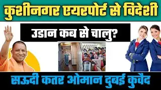 Kushinagar Airport Flights Update  | Kushinagar International Airport Update | Kushinagar News |
