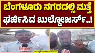 ಕೋಗಿಲು ಲೇಔಟ್‌ನಂತರ ಥಣಿಸಂದ್ರದಲ್ಲಿ ಜೆಸಿಬಿ ಸದ್ದು, ಸರ್ಕಾರದ ವಿರುದ್ದ ನಿವಾಸಿಗಳು ಆಕ್ರೋಶ..! | Guarantee News