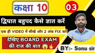 🟣 द्विघात बहुपद ज्ञात करनें का TRICK || #polynomials #maths #boardeducation #boardexam  ✍️
