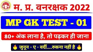 MP GK | MP Forest mp gk | mp gk question | mp forest gk | mp gk test | mp gk mcq | #mpforestmpgk