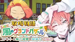 【グラバザ】雑談しながら所持金２００万です🌟ガチ牧場第２６話【牧場物語】#牧場物語  #風のグランドバザール #VTuber #usagipyonko