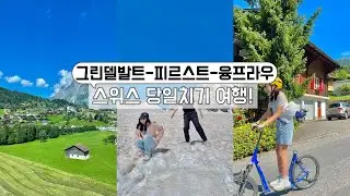 유럽여행/ 스위스 여행/ 그린델발트-피르스트-융프라우 당일치기!