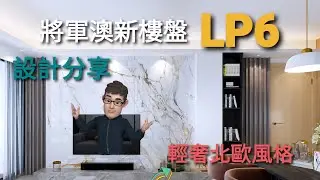 將軍澳 #LP6 室內設計 分享 #北歐風格 #輕奢感覺