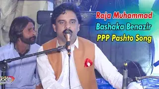 Bashaka Benazir | Raja Muhammad | Pashto Songs 2025 | PPP Pashto Song
