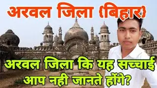 ARWAL(BIHAR)!! ARWAL ZILA, ARWAL DISTRICT HISTORY,ARWAL NEWZ,ARWAL BIHAR HISTORY,ARWAL TOURIST PLACE