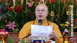 海濤法師 _ 聞法歡喜但習性難改怎麼辦？#海濤法師#阿彌陀佛