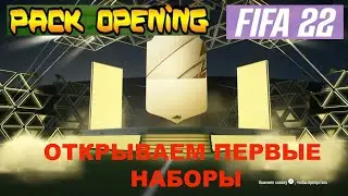 ПОЙМАЛ ИНФОРМ В FIFA 22 ★ ПЕРВЫЕ НАБОРЫ ФИФА ★ РЕДКИЕ ИГРОКИ 80+ ★ ПАК ОПЕНИНГ ★ FIRST PACK OPENING
