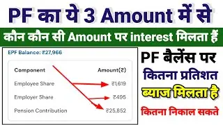 PF के Amount पर कितना ब्याज/Interest मिलता है।। पीएफ में कौन सा पैसे के ऊपर ब्याज मिलता हैं।