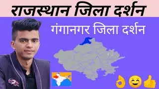 GanganagarJila Darshan || Rajasthan Jila Darshan || गंगानगर जिला दर्शन || राजस्थान जिला दर्शन