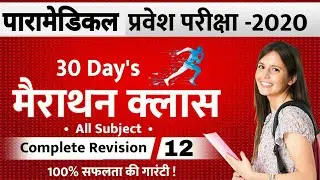 Paramedical Live Class | paramedical important question 2020