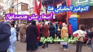 جولة في أرخص سوق في إسكندرية 🐟🥩🐔 أسعار ماحدش هيقولك عليها!