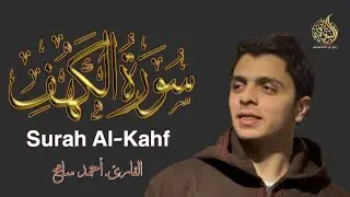 سورة الكهف كامله | بصوت القارئ احمد سامح راحة نفسية ارح قلبك 💚❤️