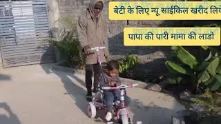 बेटी के लिए न्यू साईकिल खरीद लिया है 