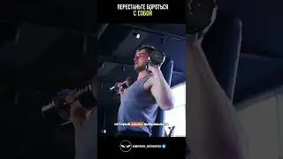 Перестань бороться с собой #мудрость