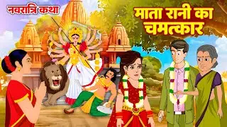 Mata Rani Ka Chamatkar | माता रानी का चमत्कार | Navratri Katha | भक्ति कहानिया | #Riya Bhakti Tv