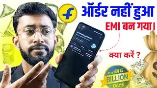 Flipkart Order Not Place But Emi Generate Ho Gya ? Flipkart Order Not Placed Problem 