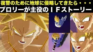 ブロリーが地球に侵略してきたら・・・のIFストーリー[バーストリミット、ドラゴンボールZ、ブロリスト、LR]