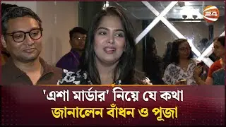 এশা নামের মেয়েদের জন্য সুখবর দিলেন পূজা ক্রুজ | Esha Murder | Eid Movie 2025