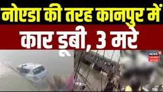 Kanpur News: नोएडा की तरह कानपुर में कार डूबी, 3 मरे | UP Police | UP News