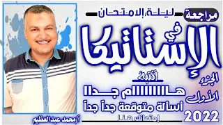 الجزء الاول/ مراجعة ليلة الإمتحان في الاستاتيكا 2022/ هام جدا ا/محمد عبد العظيم