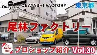 東京都青梅市 のカーオーディオ プロショップ【 尾林ファクトリー 】